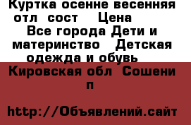 Куртка осенне-весенняя отл. сост. › Цена ­ 450 - Все города Дети и материнство » Детская одежда и обувь   . Кировская обл.,Сошени п.